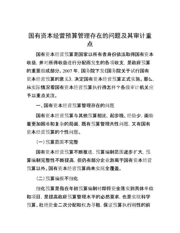 国有资本经营预算管理存在的问题及其审计重点