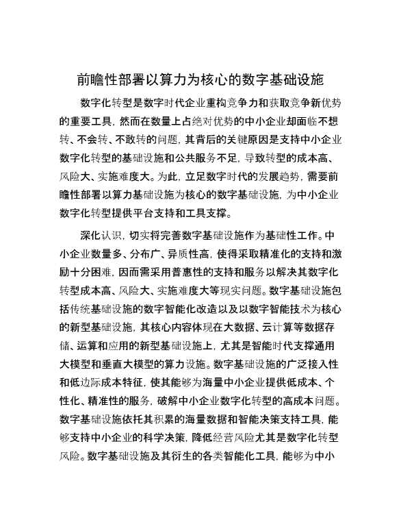 前瞻性部署以算力为核心的数字基础设施
