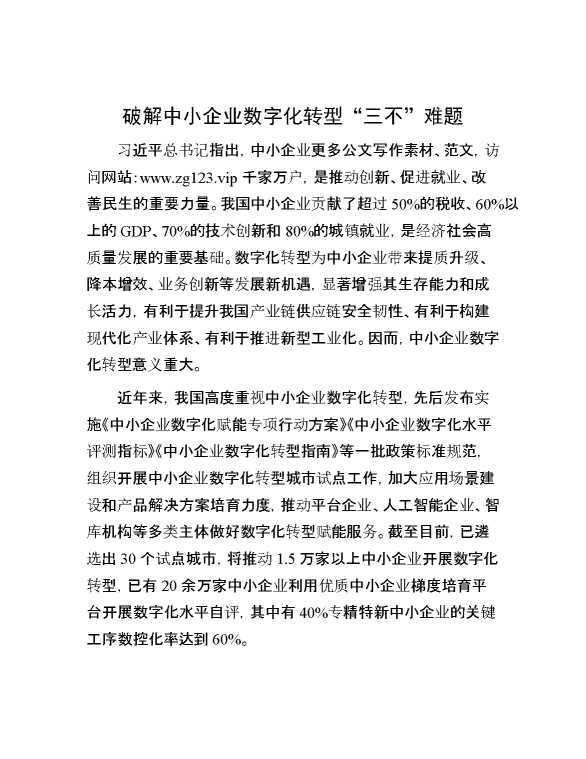 破解中小企业数字化转型“三不”难题