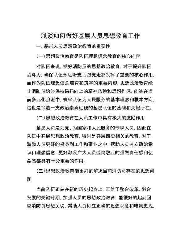 浅谈如何做好基层人员思想教育工作