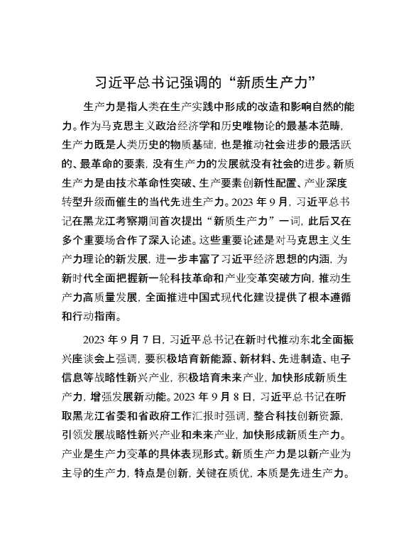 习近平总书记强调的“新质生产力”