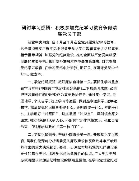 研讨学习感悟：积极参加党纪学习教育 争做清廉党员干部