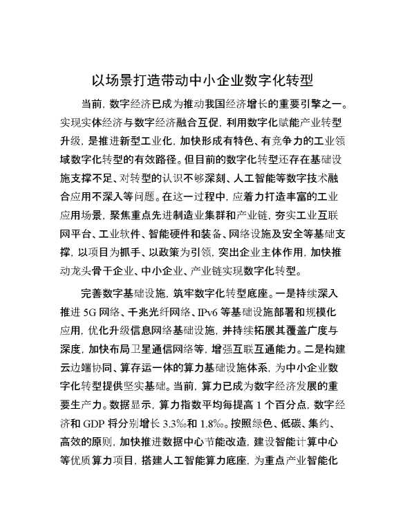 以场景打造带动中小企业数字化转型