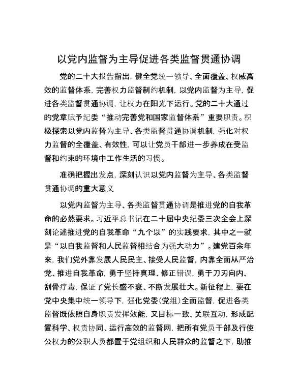以党内监督为主导促进各类监督贯通协调