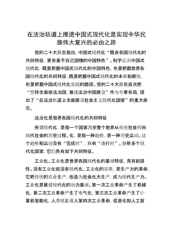 在法治轨道上推进中国式现代化是实现中华民族伟大复兴的必由之路