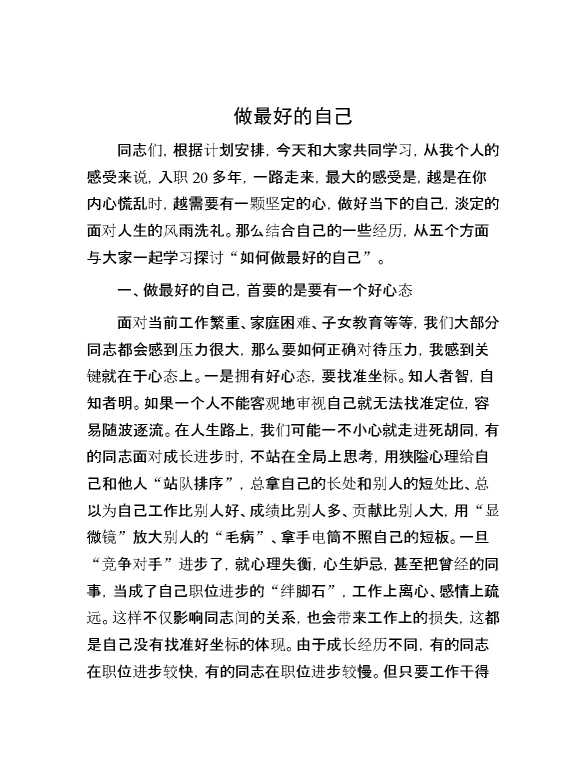 做最好的自己