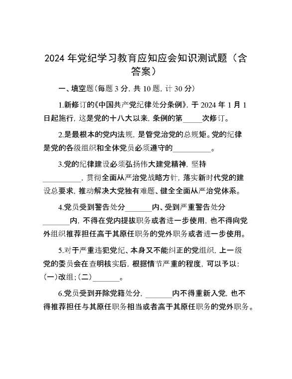 2024年党纪学习教育应知应会知识测试题（含答案）