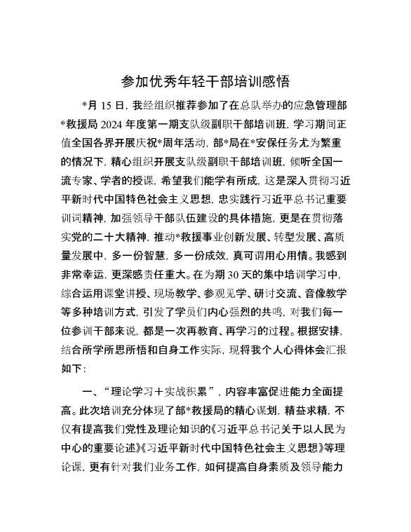 参加优秀年轻干部培训感悟