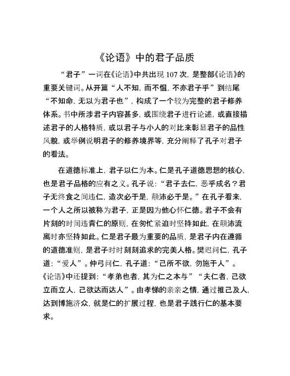 《论语》中的君子品质