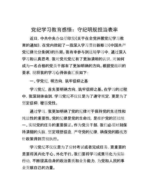 党纪学习教育感悟：守纪明规    担当表率