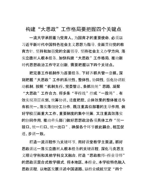 构建“大思政”工作格局要把握四个关键点