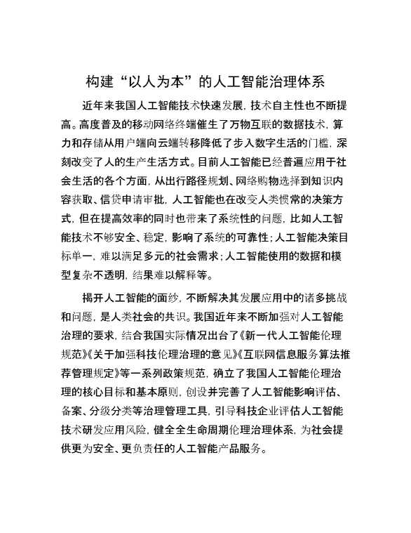 构建“以人为本”的人工智能治理体系