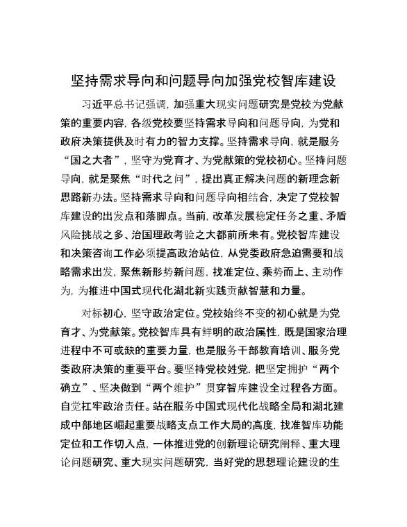 坚持需求导向和问题导向加强党校智库建设