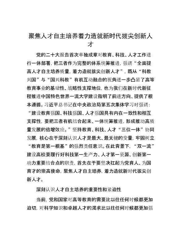聚焦人才自主培养着力造就新时代拔尖创新人才