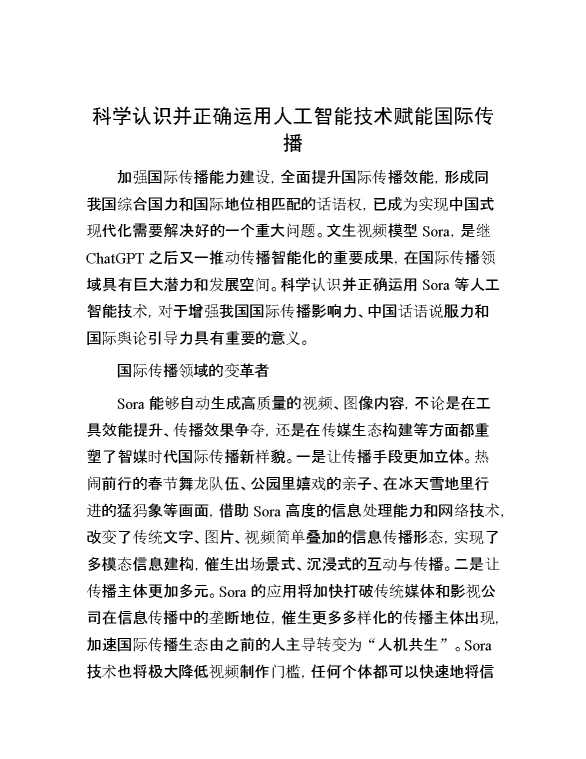 科学认识并正确运用人工智能技术赋能国际传播