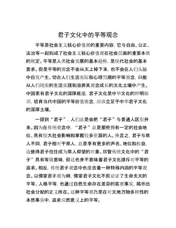 君子文化中的平等观念