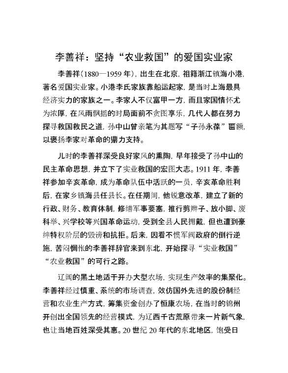 李善祥：坚持“农业救国”的爱国实业家