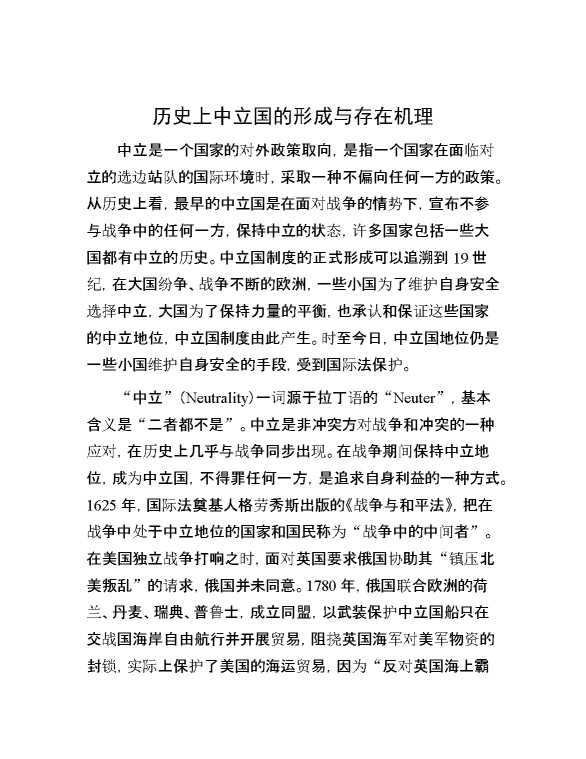 历史上中立国的形成与存在机理