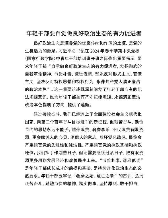 年轻干部要自觉做良好政治生态的有力促进者