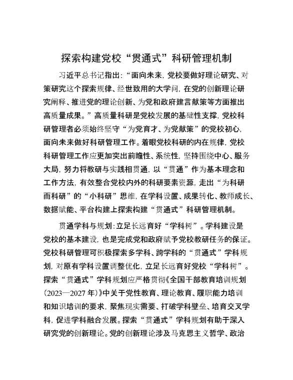 探索构建党校“贯通式”科研管理机制