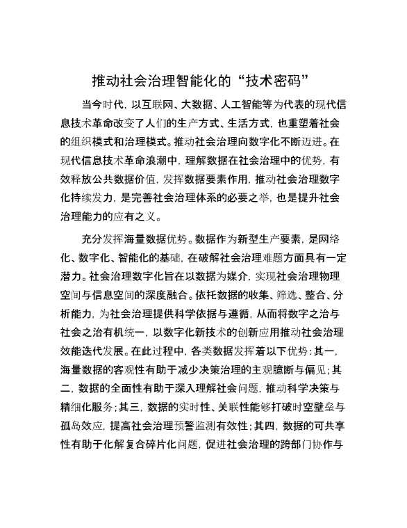 推动社会治理智能化的“技术密码”