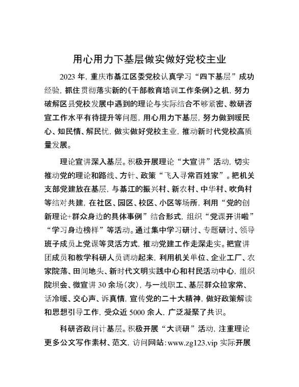 用心用力下基层 做实做好党校主业