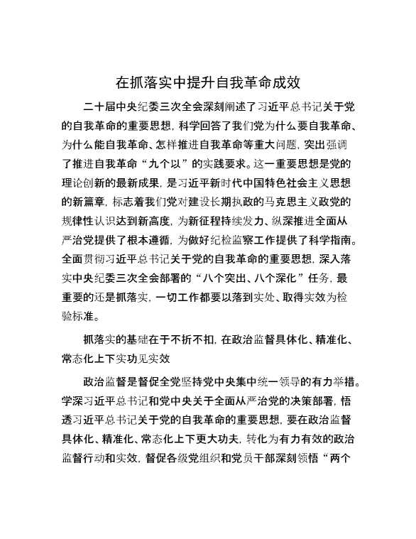 在抓落实中提升自我革命成效