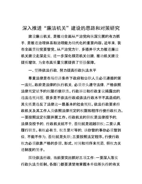 深入推进“廉洁机关”建设的思路和对策研究