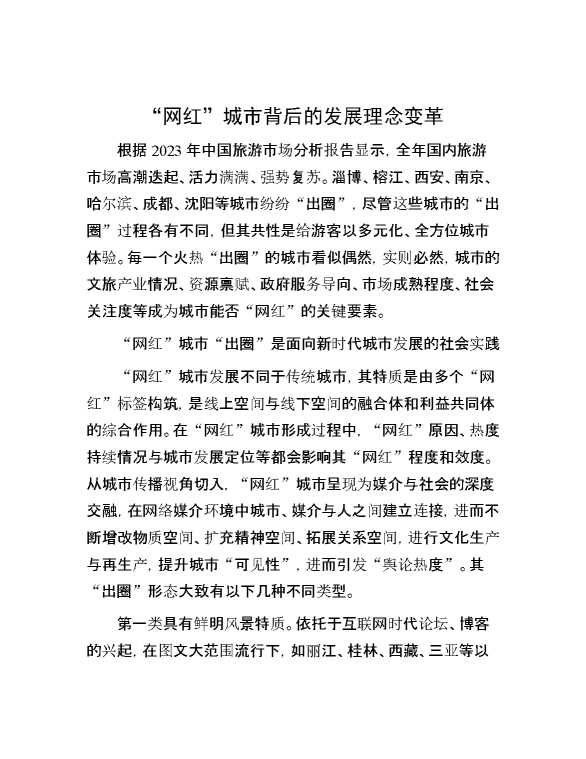 “网红”城市背后的发展理念变革