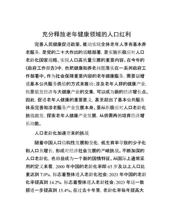 充分释放老年健康领域的人口红利