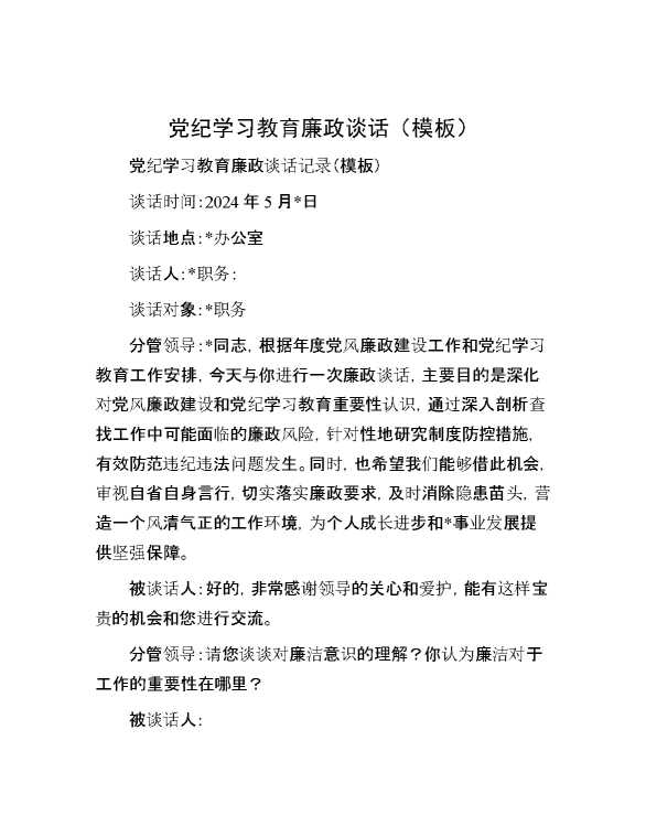 党纪学习教育廉政谈话（模板）