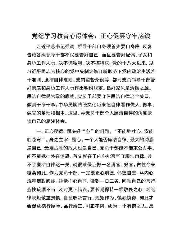 党纪学习教育心得体会：正心促廉 守牢底线