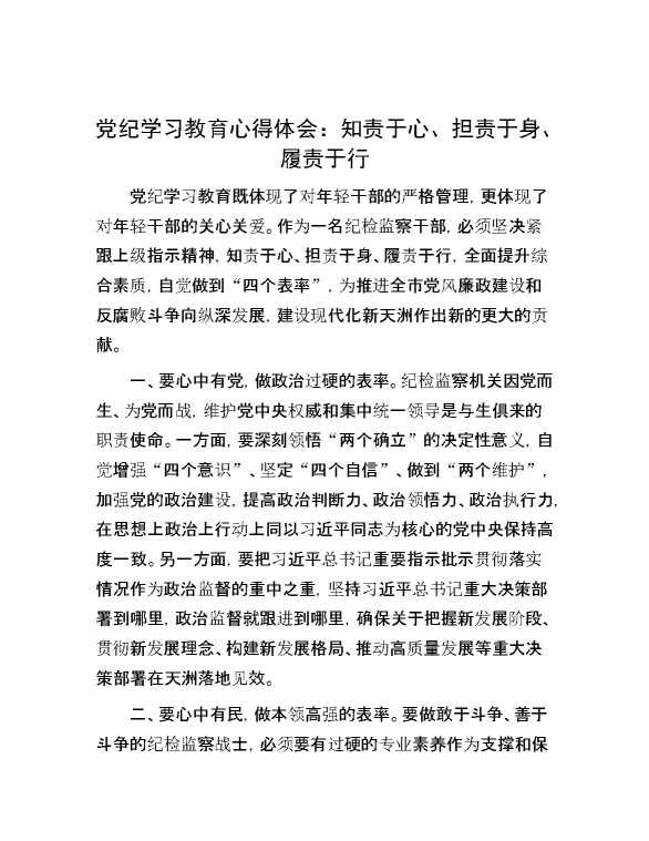 党纪学习教育心得体会：知责于心、担责于身、履责于行