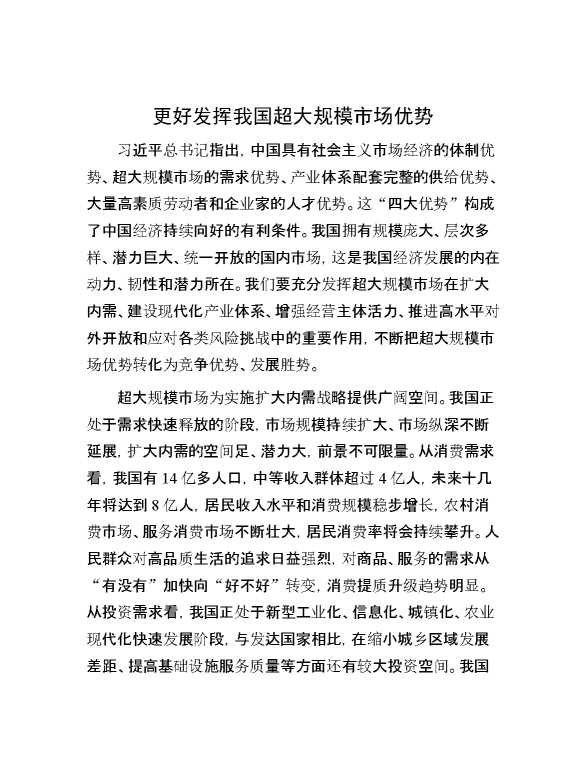 更好发挥我国超大规模市场优势