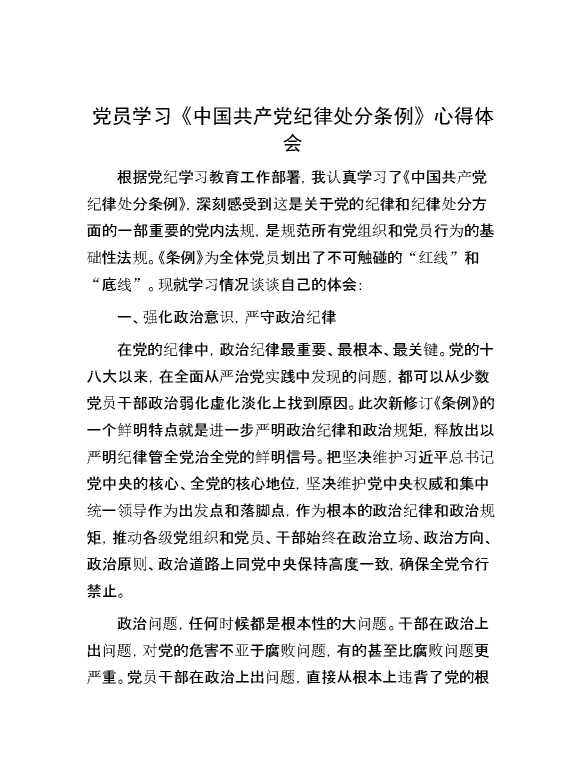党员学习《中国共产党纪律处分条例》心得体会【30524】