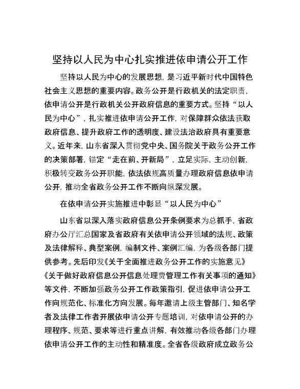 坚持以人民为中心扎实推进依申请公开工作