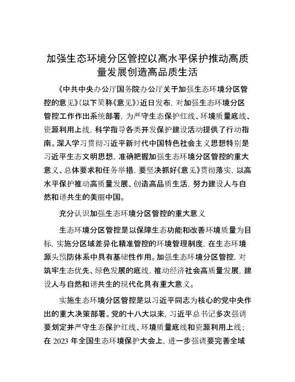 加强生态环境分区管控 以高水平保护推动高质量发展创造高品质生活