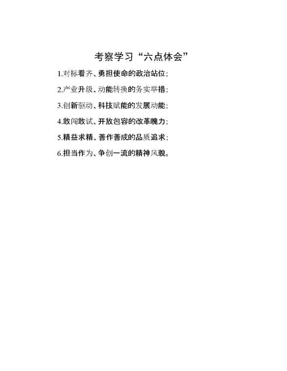 考察学习“六点体会”