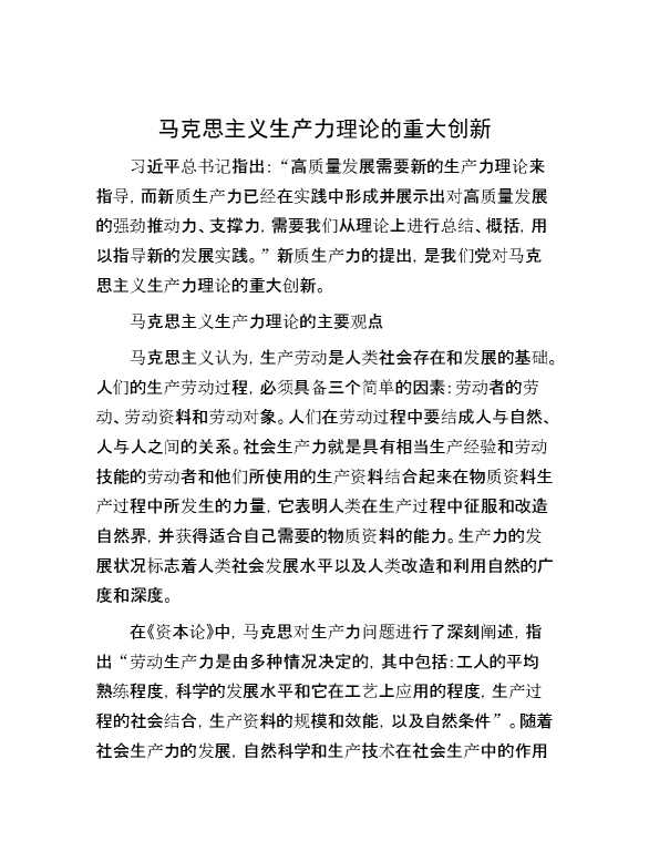 马克思主义生产力理论的重大创新