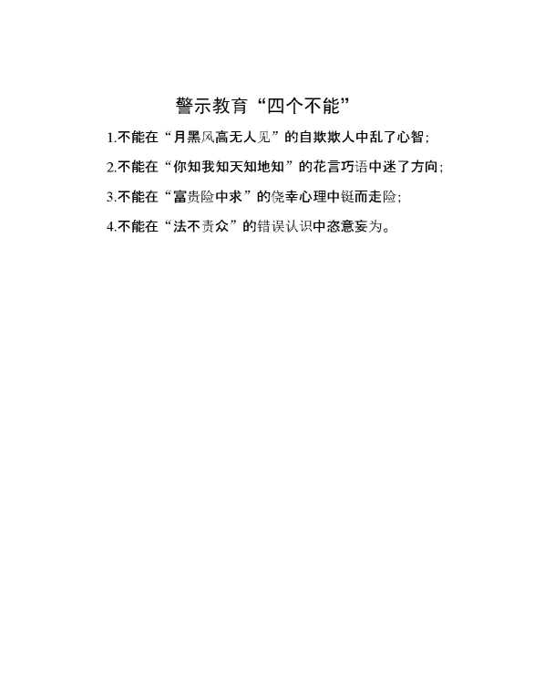 警示教育“四个不能”