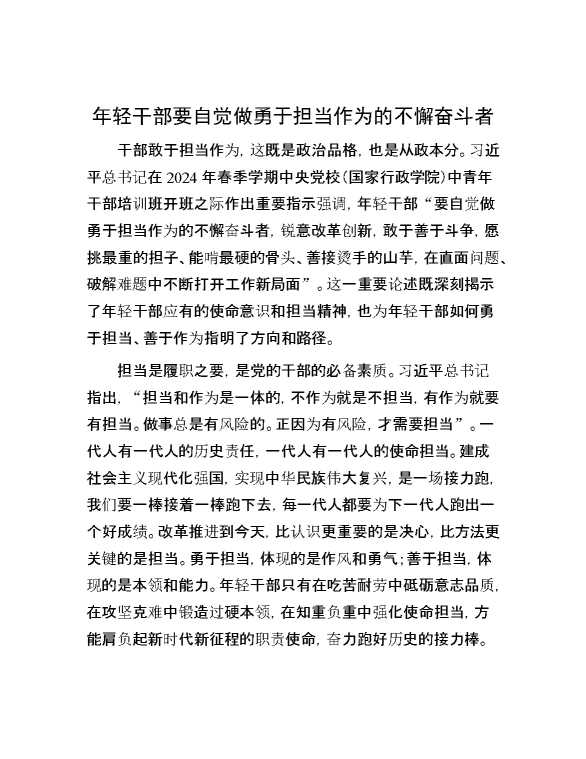 年轻干部要自觉做勇于担当作为的不懈奋斗者