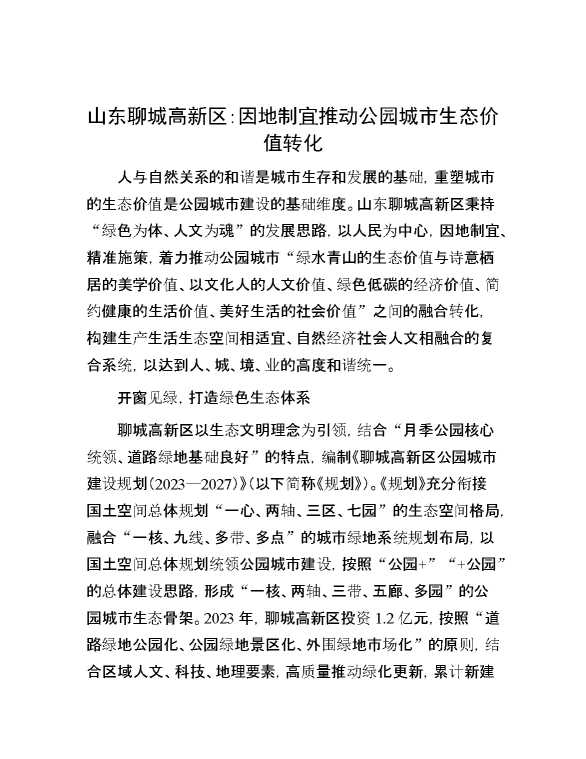 山东聊城高新区：因地制宜推动公园城市生态价值转化