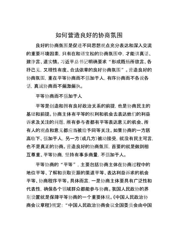 如何营造良好的协商氛围