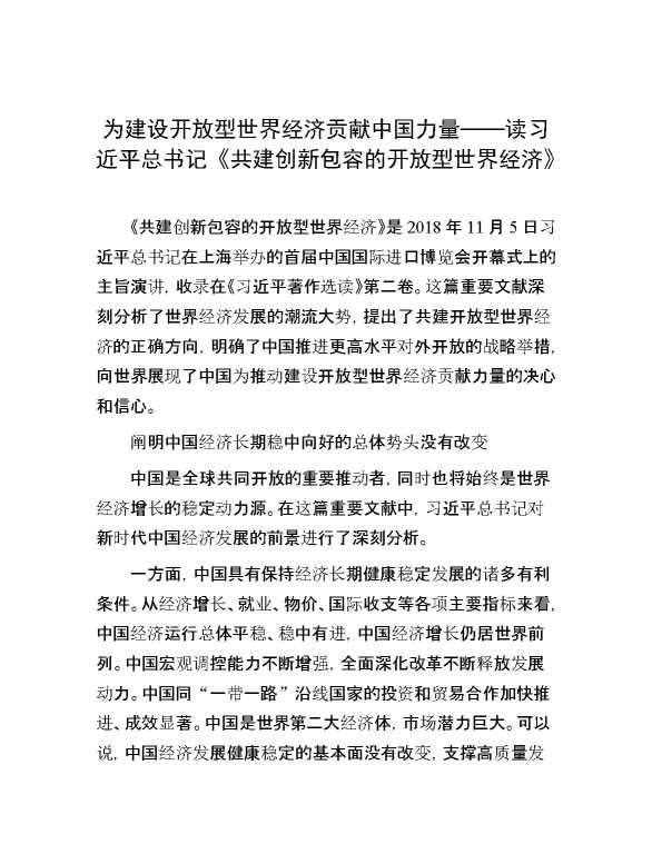 为建设开放型世界经济贡献中国力量——读习近平总书记《共建创新包容的开放型世界经济》