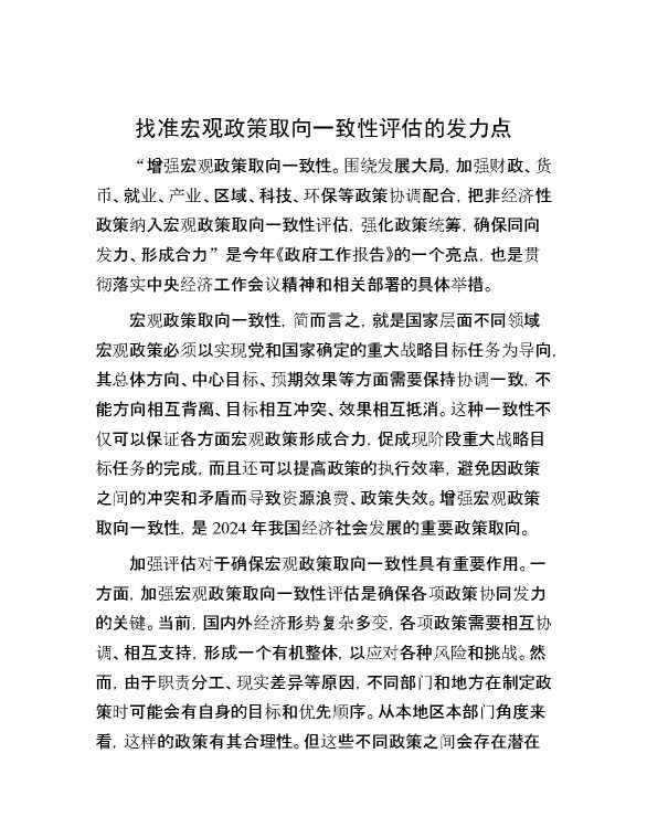 找准宏观政策取向一致性评估的发力点