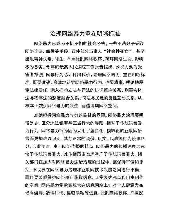 治理网络暴力重在明晰标准