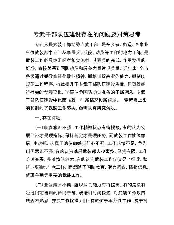 专武干部队伍建设存在的问题及对策思考