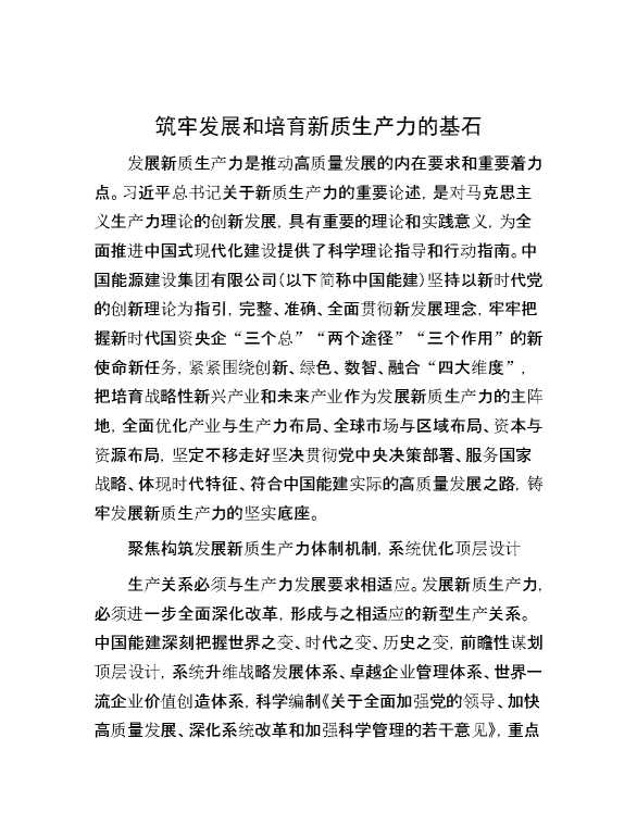 筑牢发展和培育新质生产力的基石