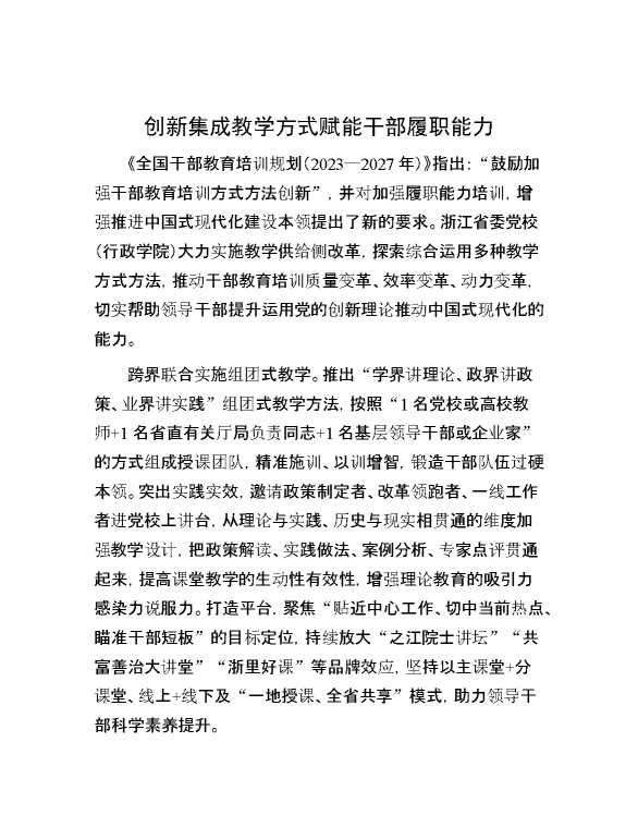 创新集成教学方式 赋能干部履职能力
