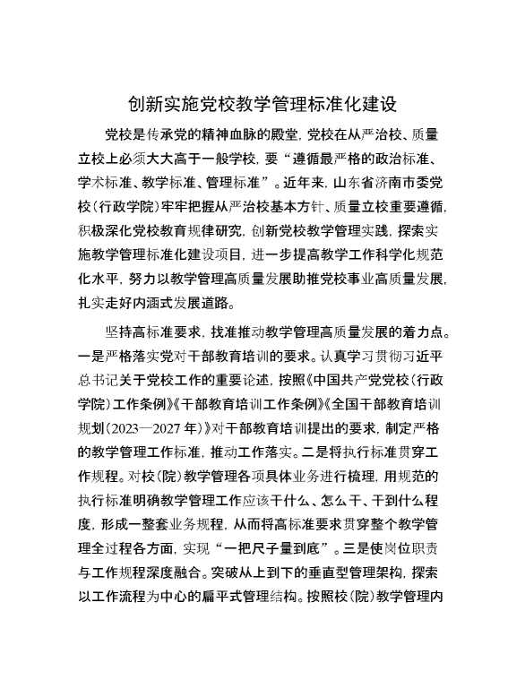 创新实施党校教学管理标准化建设